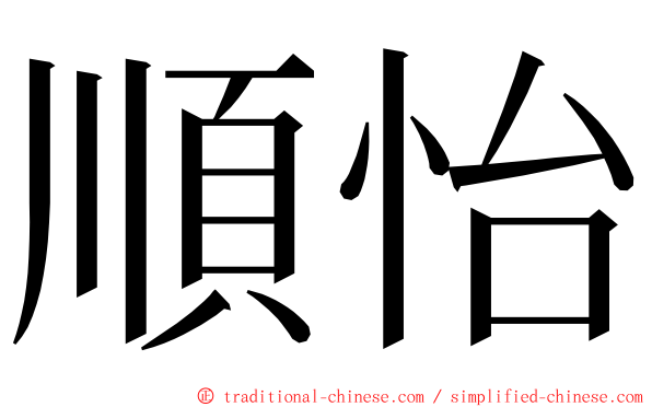 順怡 ming font