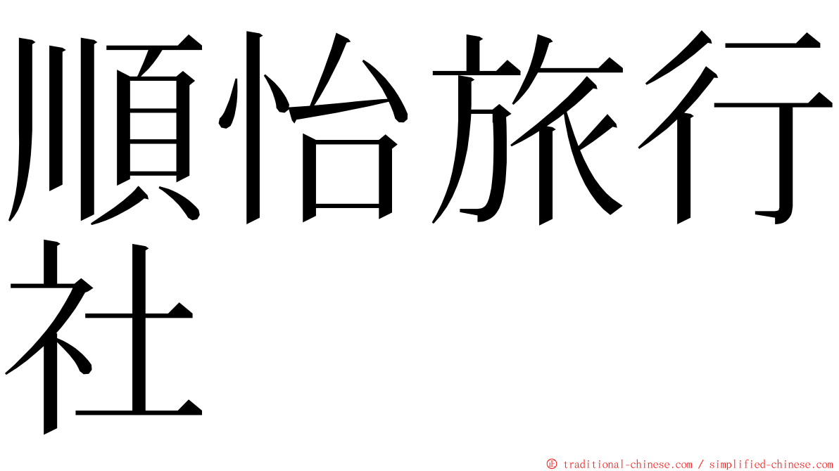 順怡旅行社 ming font