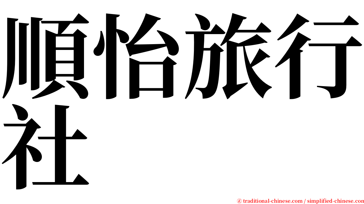 順怡旅行社 serif font