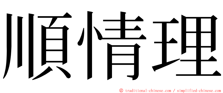 順情理 ming font