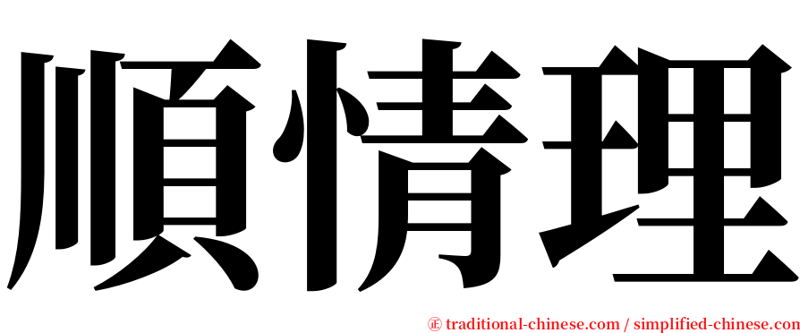 順情理 serif font