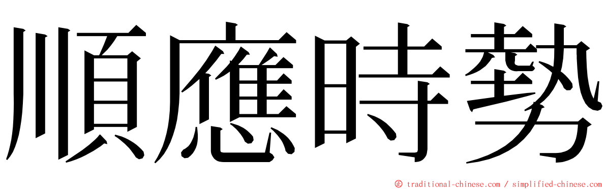 順應時勢 ming font