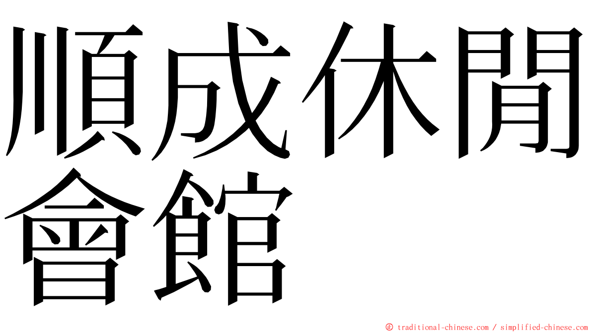 順成休閒會館 ming font