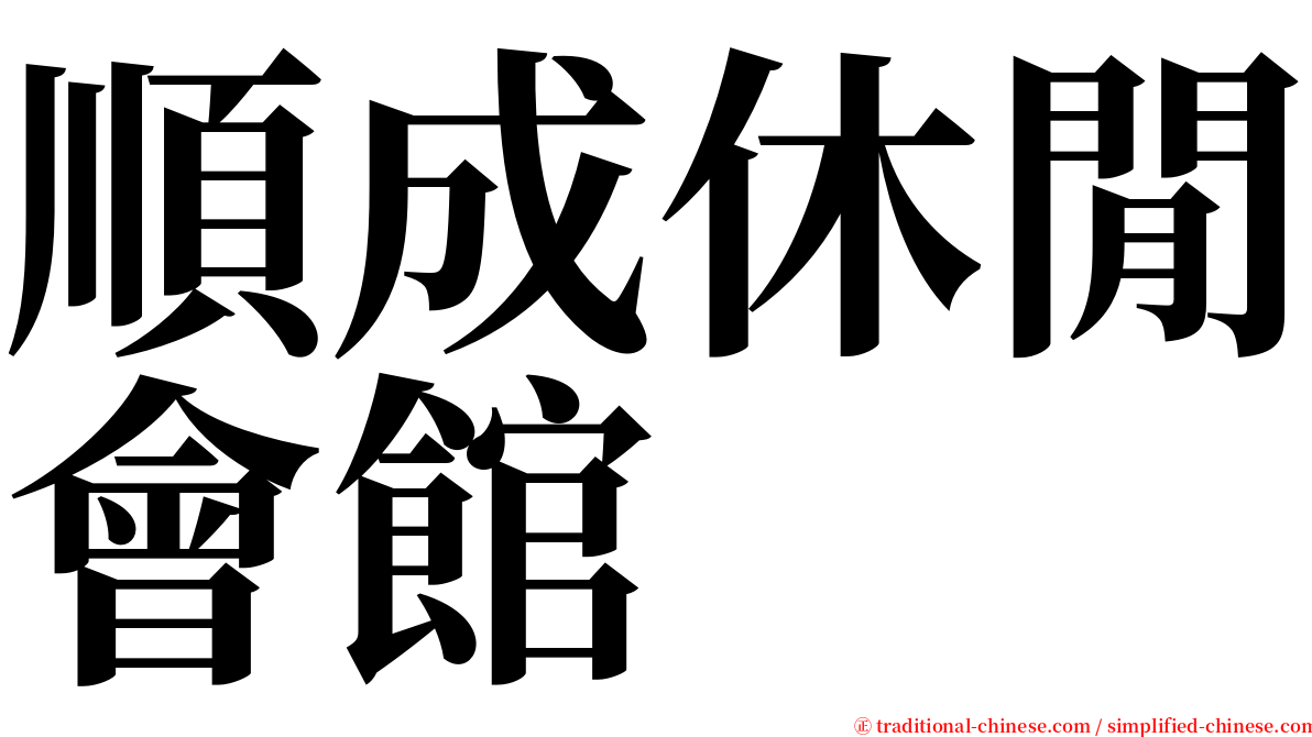 順成休閒會館 serif font