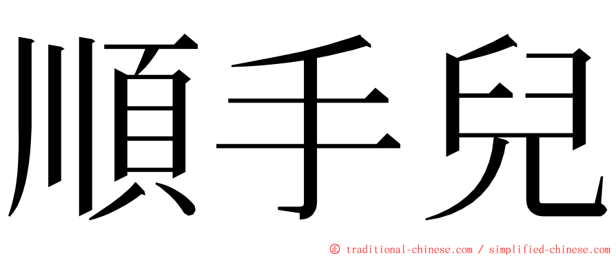 順手兒 ming font