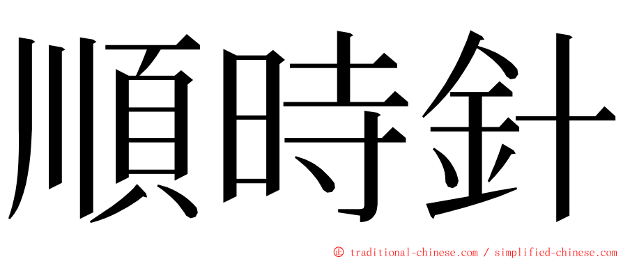 順時針 ming font