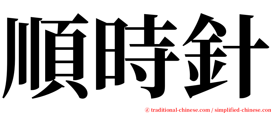 順時針 serif font