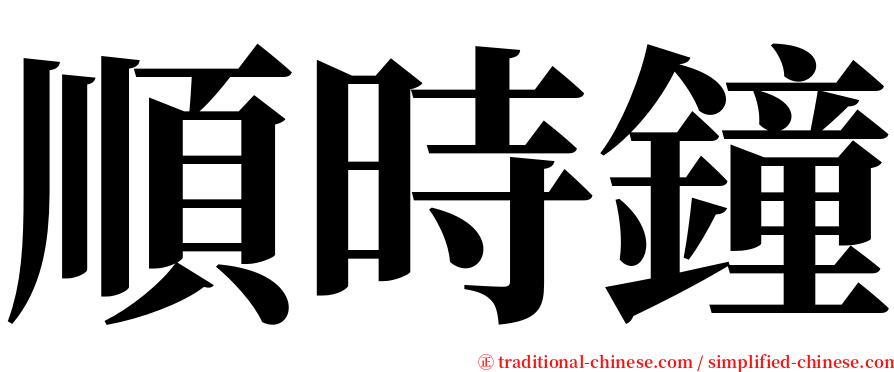 順時鐘 serif font