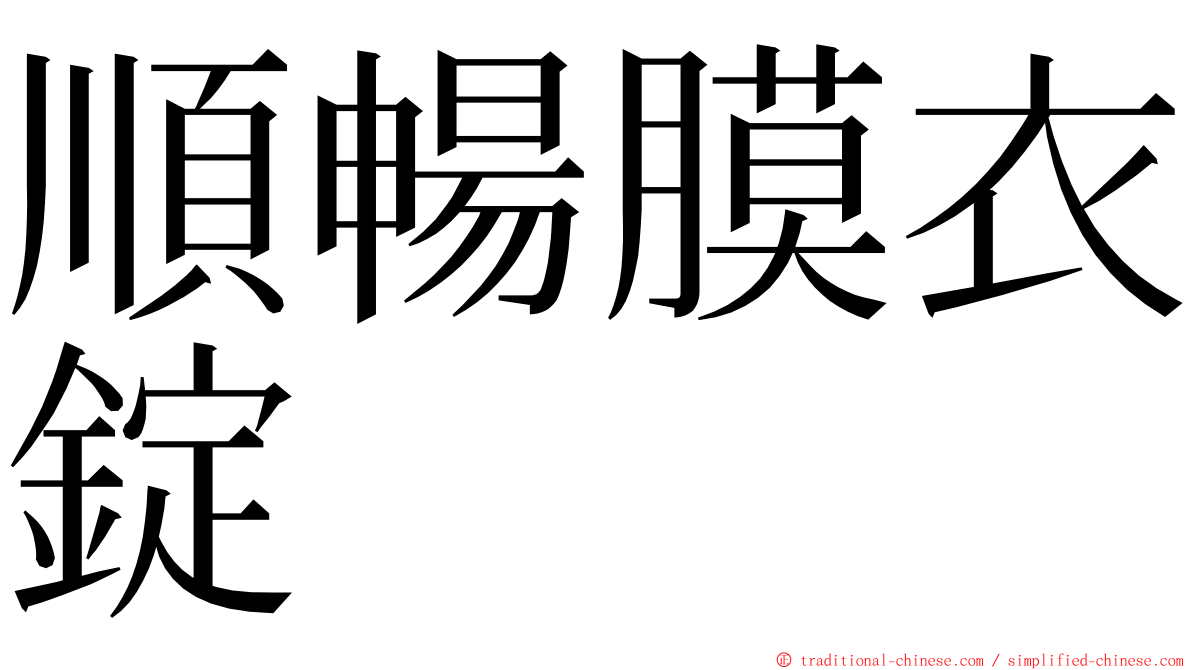 順暢膜衣錠 ming font