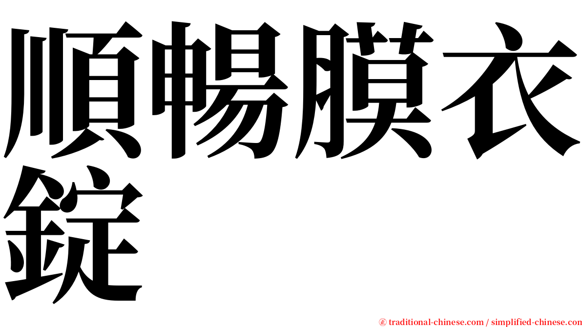 順暢膜衣錠 serif font