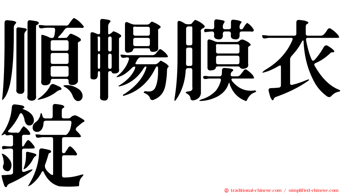 順暢膜衣錠