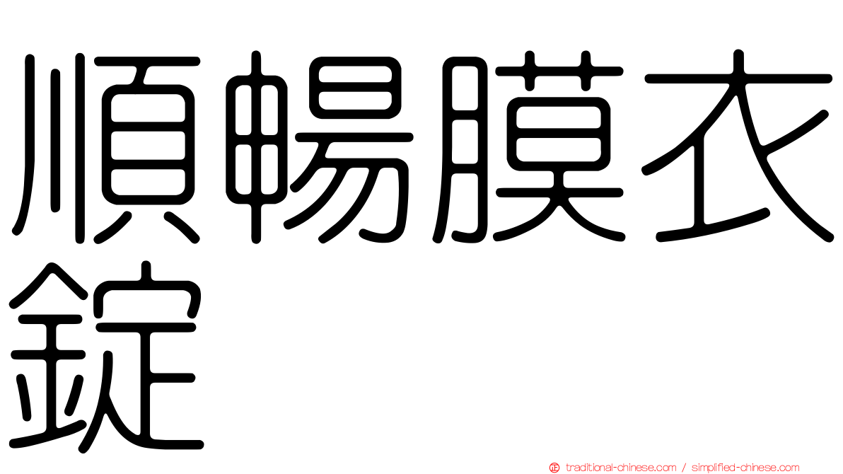 順暢膜衣錠
