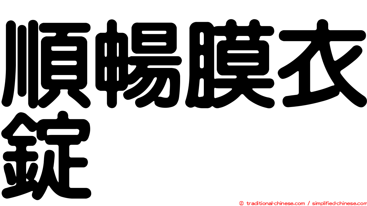 順暢膜衣錠