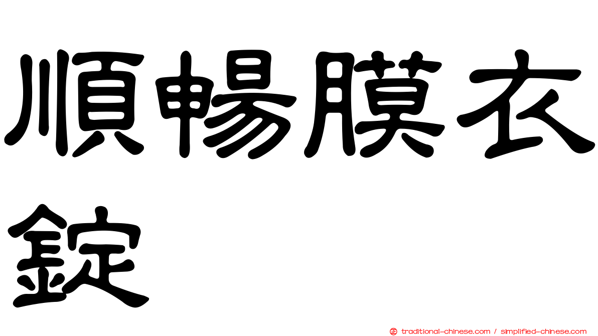 順暢膜衣錠