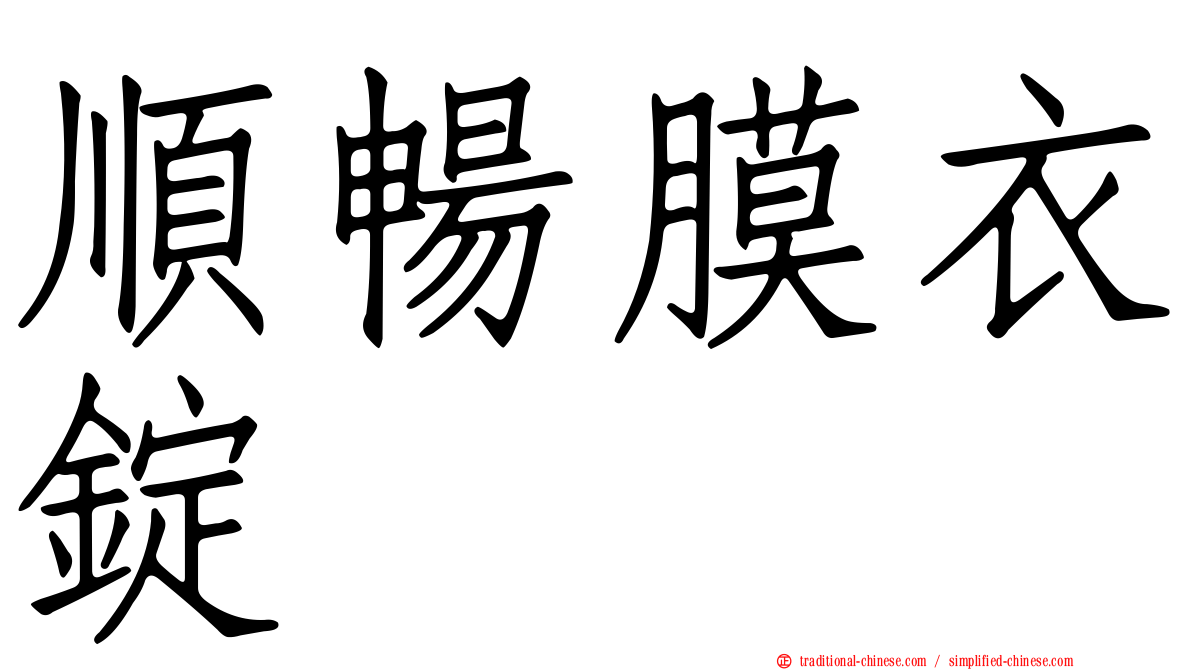 順暢膜衣錠
