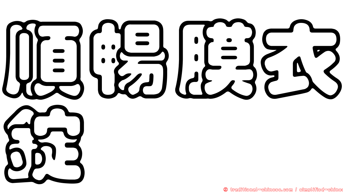 順暢膜衣錠