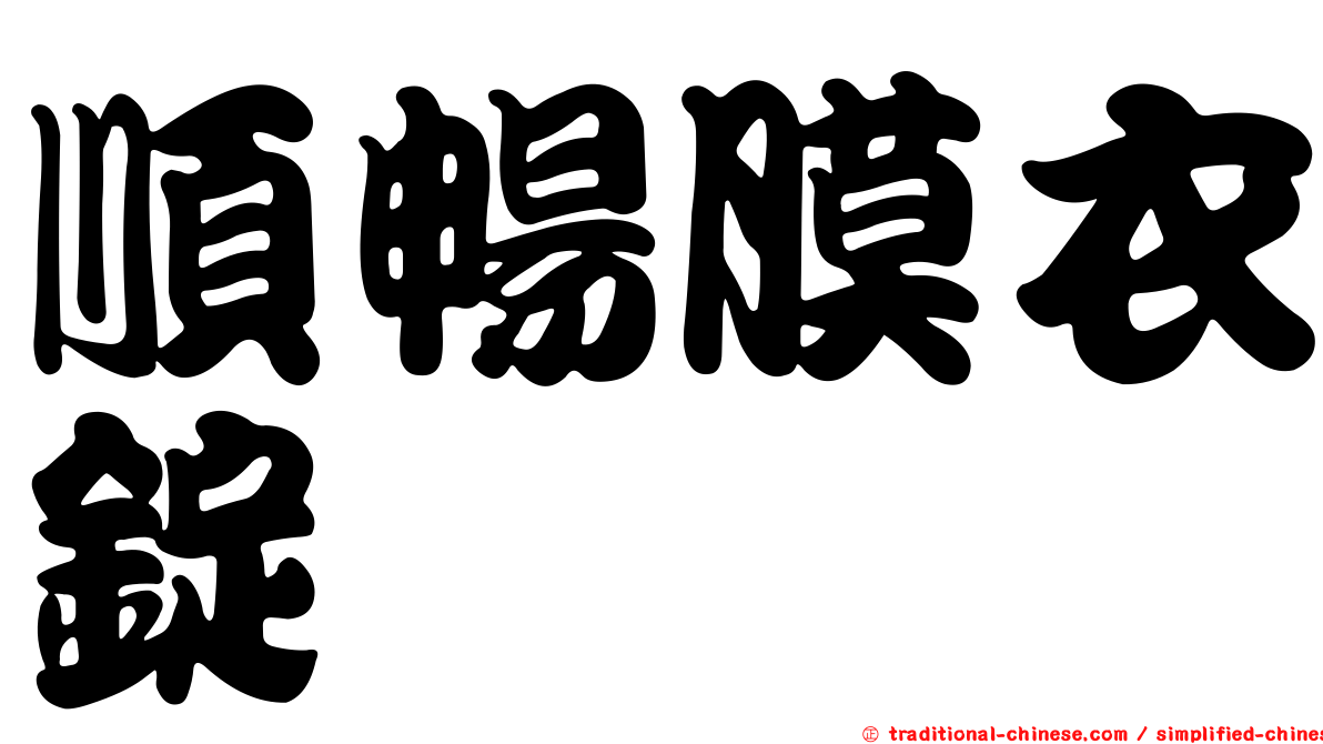 順暢膜衣錠