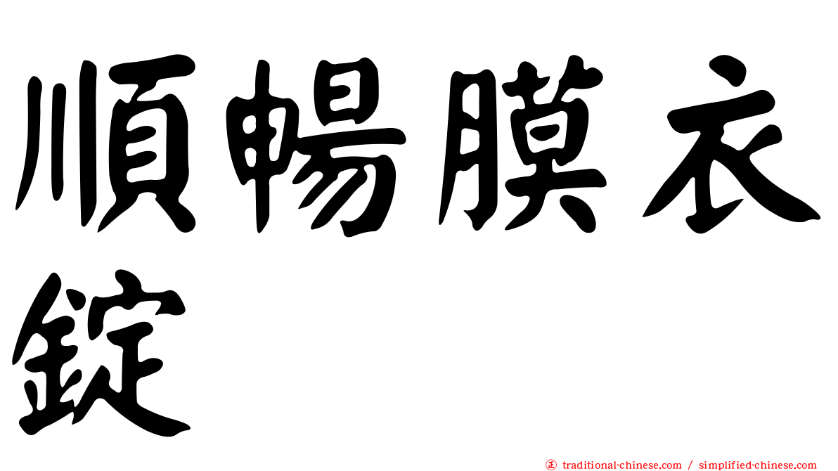 順暢膜衣錠