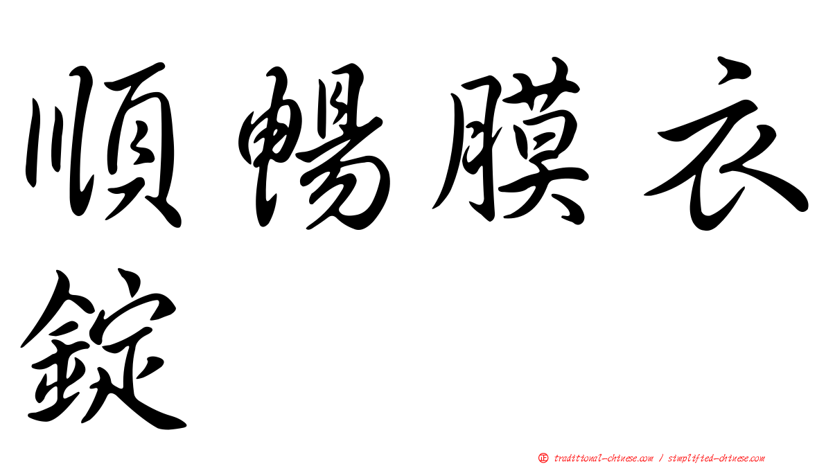 順暢膜衣錠