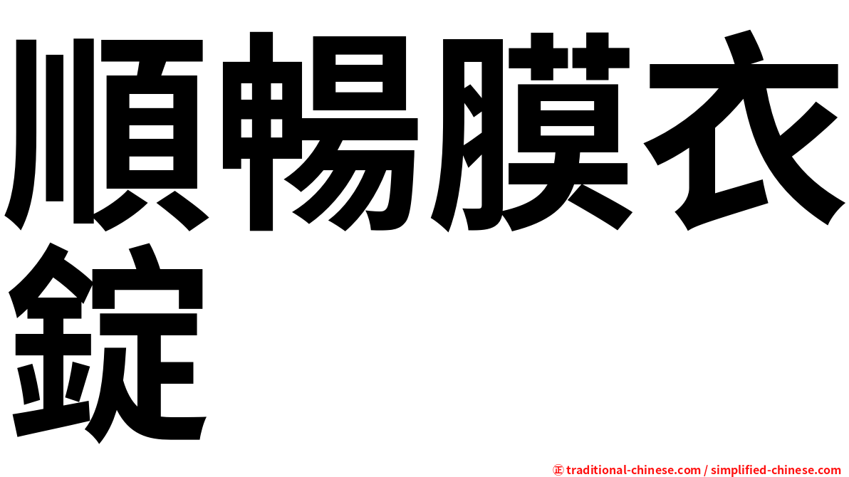 順暢膜衣錠