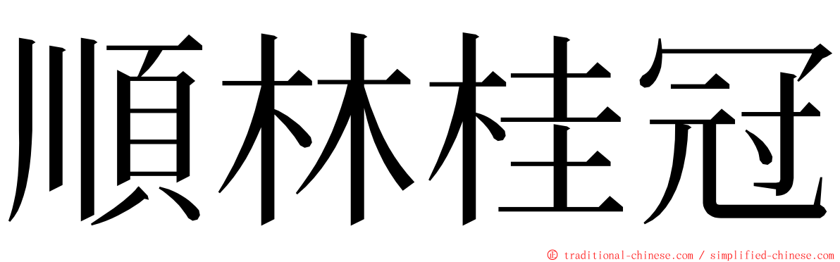 順林桂冠 ming font