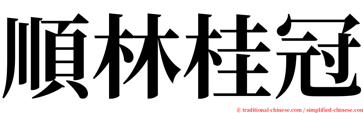 順林桂冠 serif font