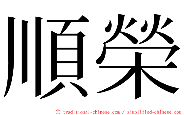 順榮 ming font