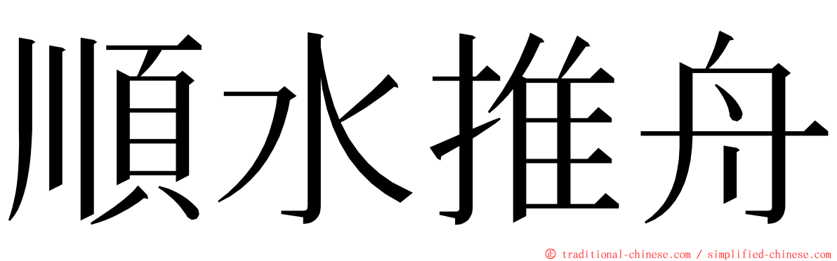 順水推舟 ming font