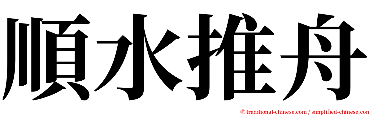 順水推舟 serif font