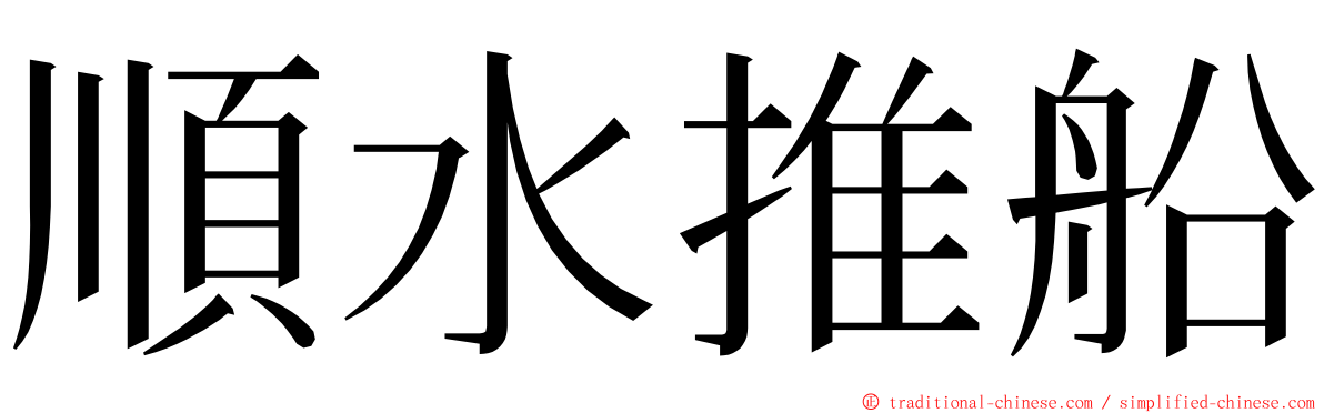 順水推船 ming font