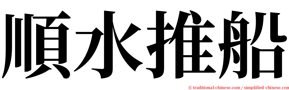 順水推船 serif font