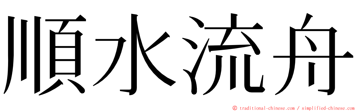 順水流舟 ming font