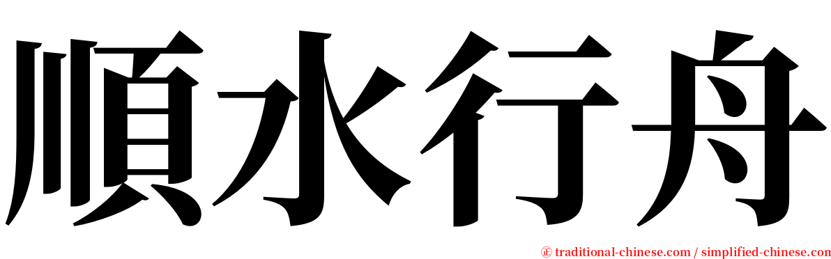 順水行舟 serif font