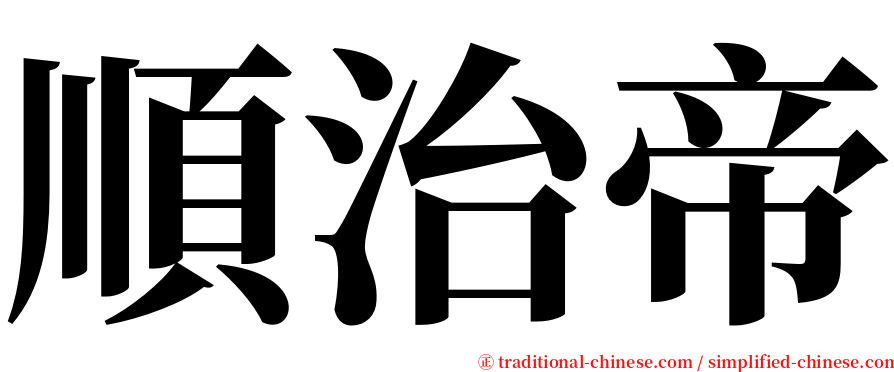 順治帝 serif font