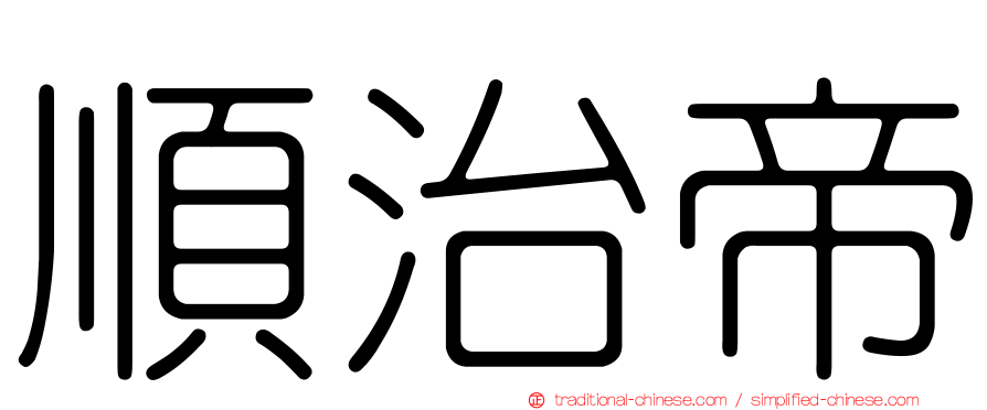 順治帝