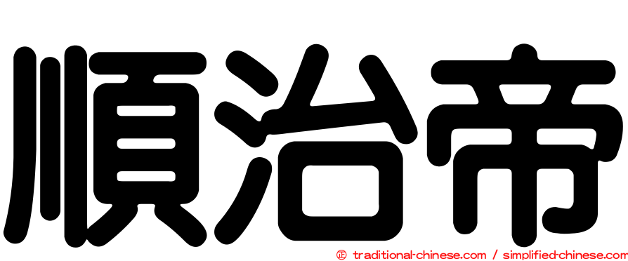 順治帝
