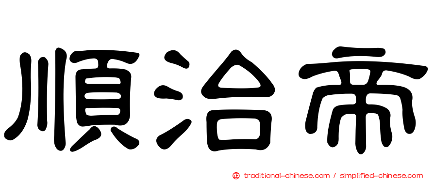 順治帝