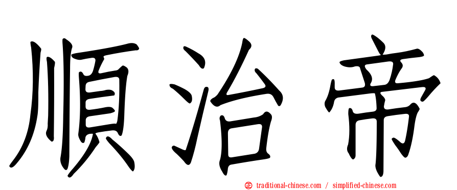 順治帝