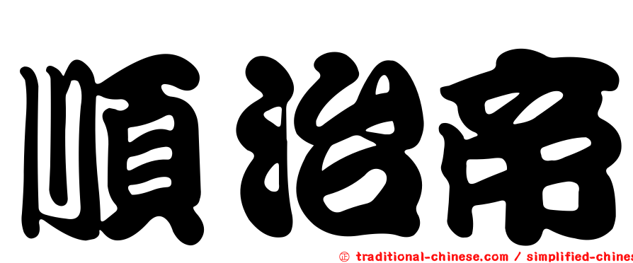 順治帝