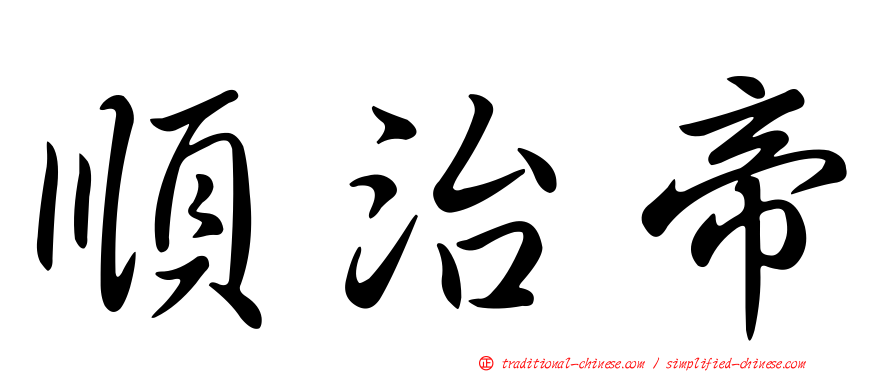 順治帝