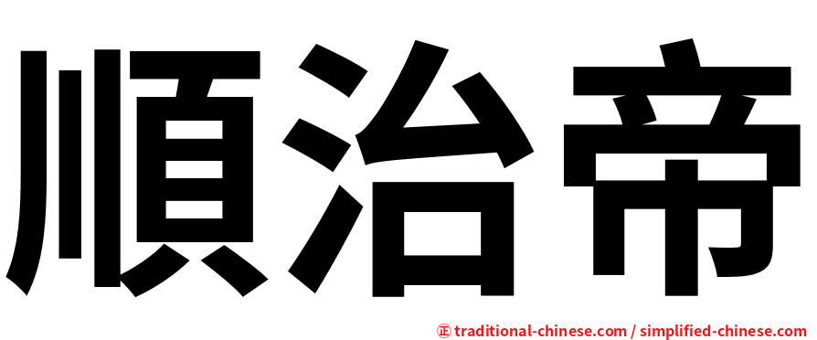 順治帝