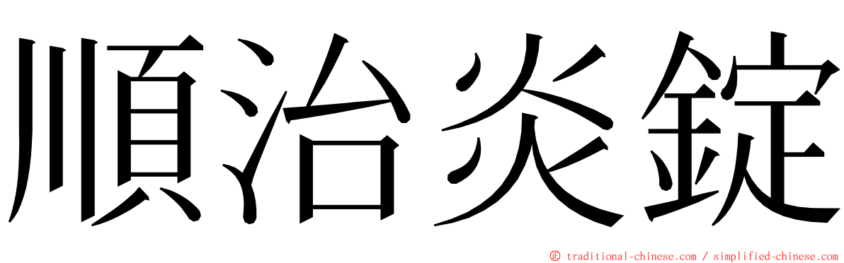 順治炎錠 ming font