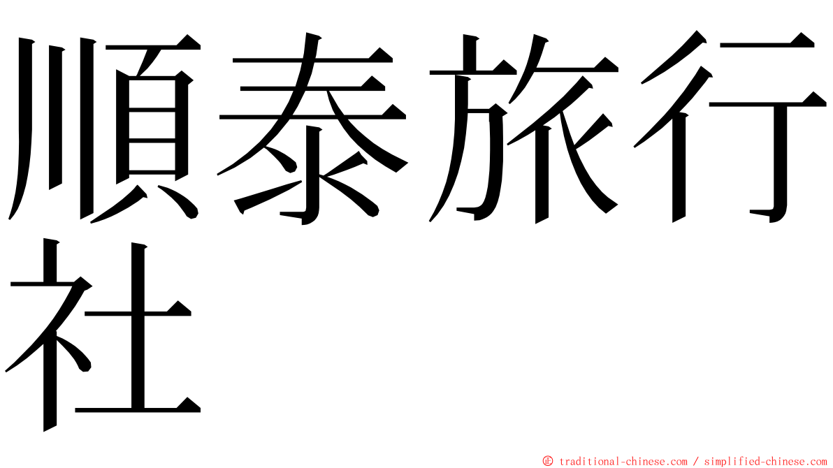 順泰旅行社 ming font