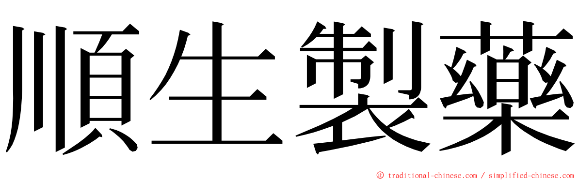 順生製藥 ming font