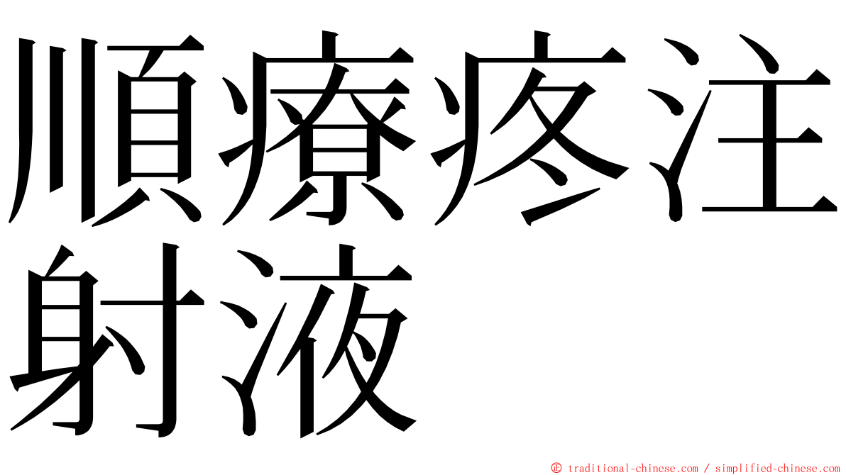 順療疼注射液 ming font