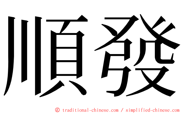 順發 ming font