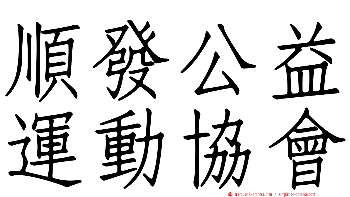 順發公益運動協會