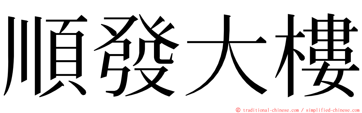 順發大樓 ming font