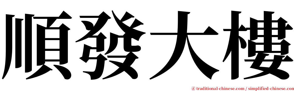 順發大樓 serif font