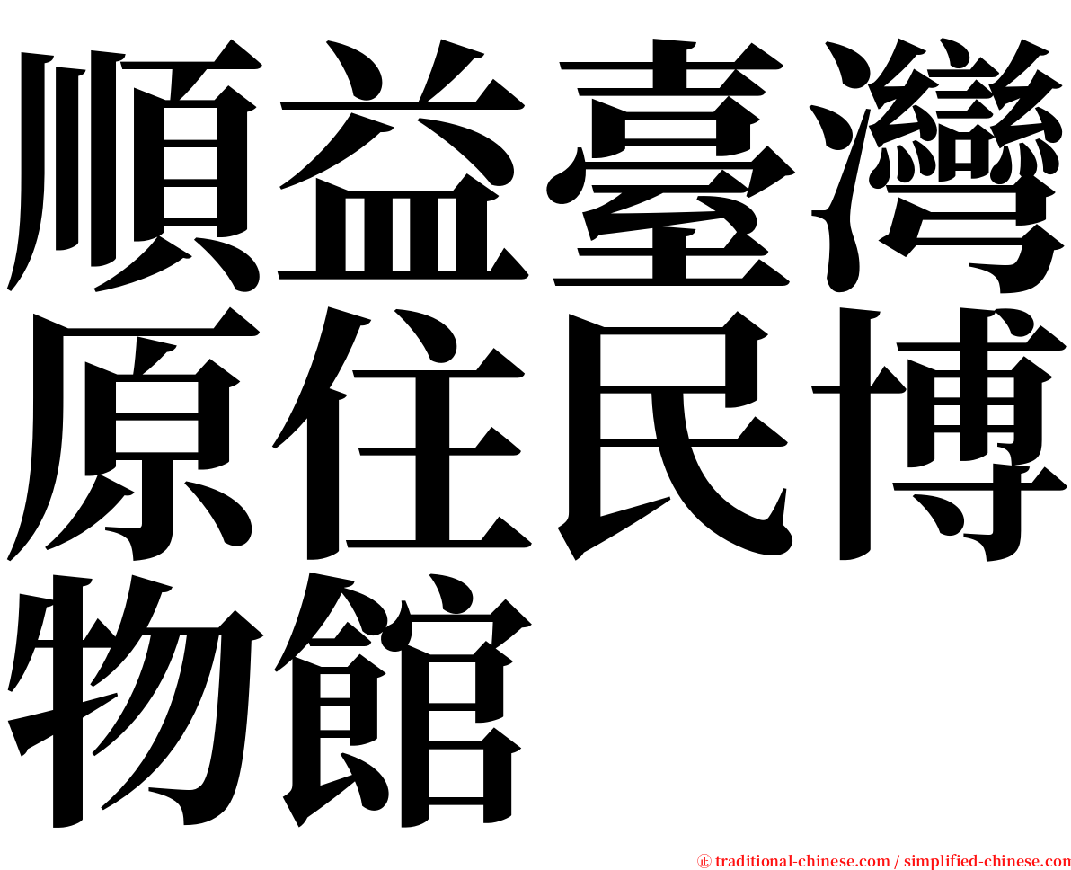 順益臺灣原住民博物館 serif font